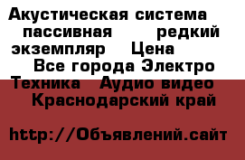 Акустическая система 2.1 пассивная DAIL (редкий экземпляр) › Цена ­ 2 499 - Все города Электро-Техника » Аудио-видео   . Краснодарский край